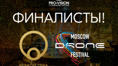 Фото - Пресс-релиз: Moscow Drone Festival вышел в финал event-премии «Событие года»